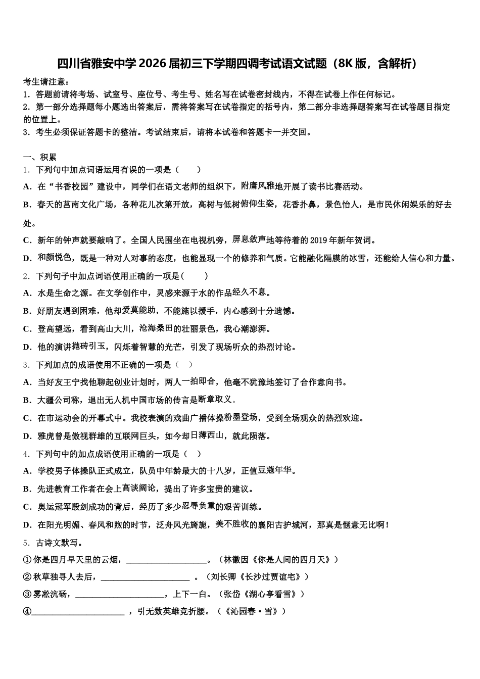 四川省雅安中学2026届初三下学期四调考试语文试题（8K版，含解析）含解析_第1页