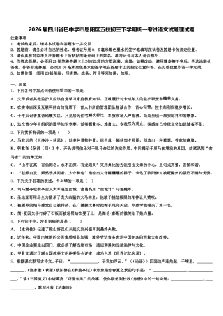 2026届四川省巴中学市恩阳区五校初三下学期统一考试语文试题理试题含解析