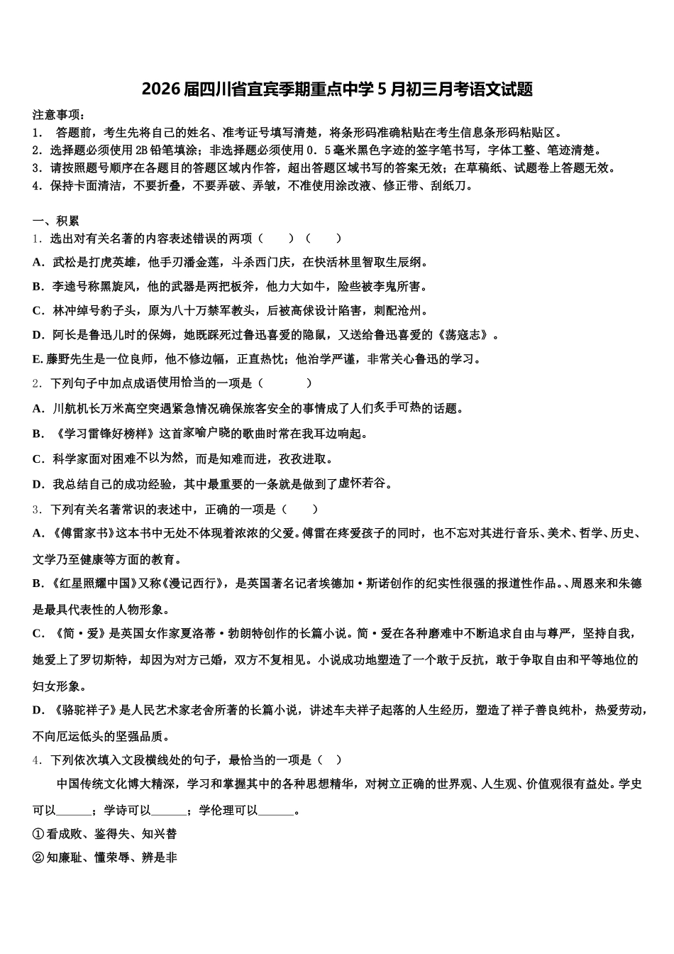 2026届四川省宜宾季期重点中学5月初三月考语文试题含解析_第1页