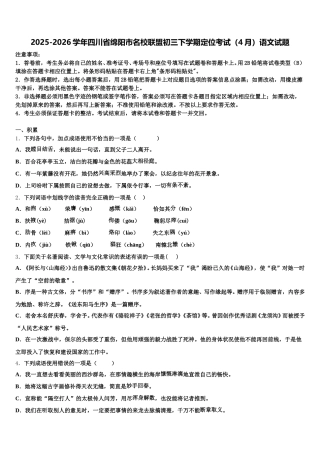 2025-2026学年四川省绵阳市名校联盟初三下学期定位考试（4月）语文试题含解析