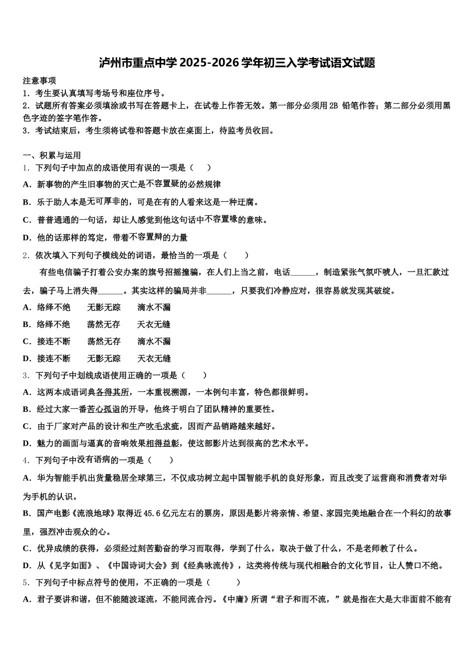 泸州市重点中学2025-2026学年初三入学考试语文试题含解析_第1页