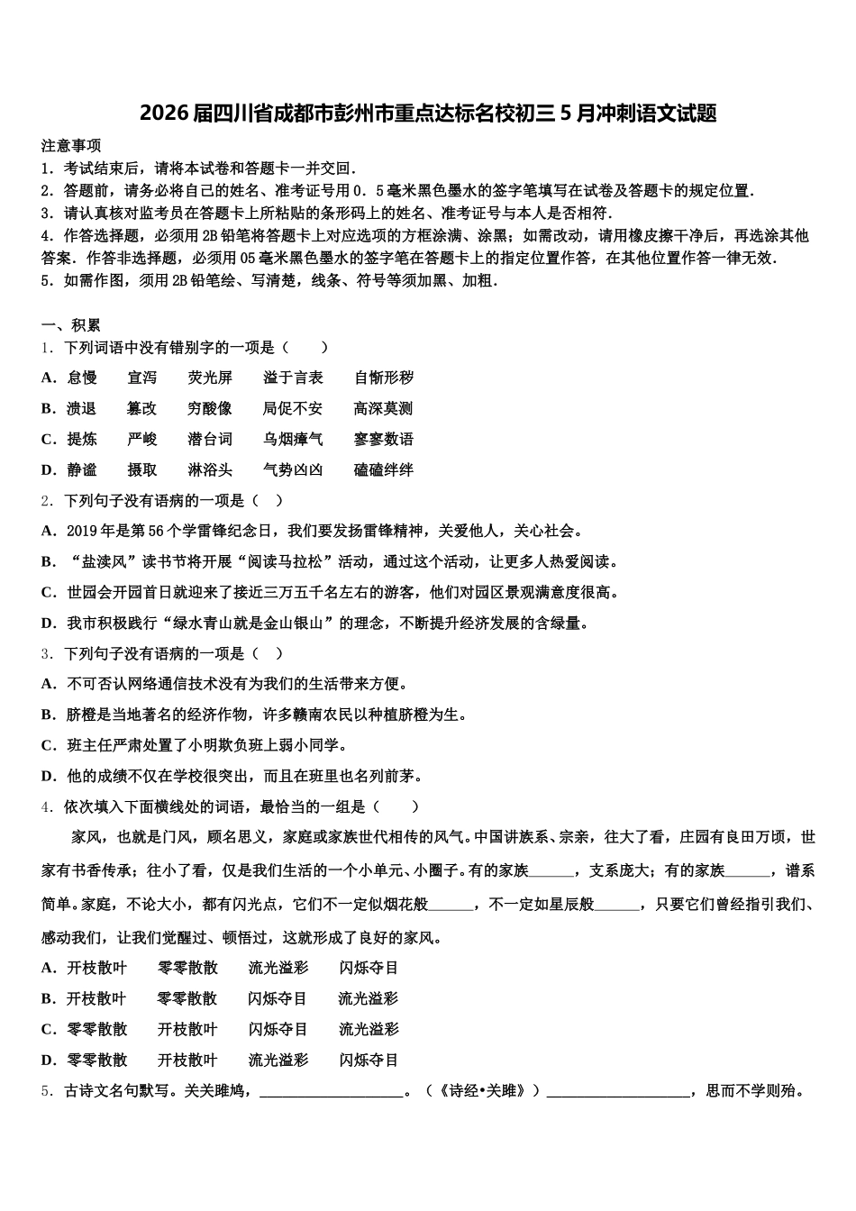2026届四川省成都市彭州市重点达标名校初三5月冲刺语文试题含解析_第1页