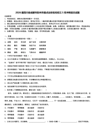 2026届四川省成都市彭州市重点达标名校初三5月冲刺语文试题含解析