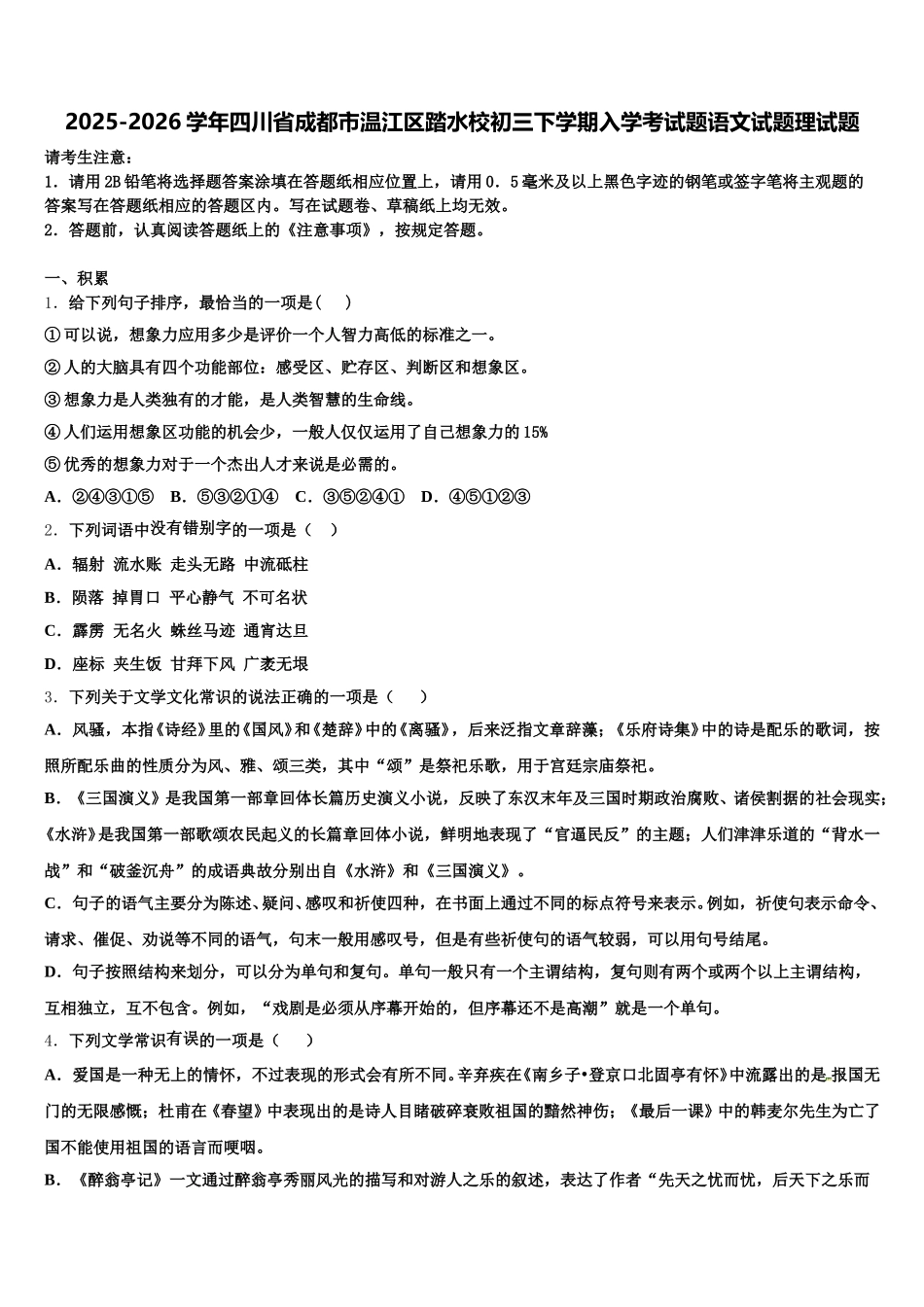 2025-2026学年四川省成都市温江区踏水校初三下学期入学考试题语文试题理试题含解析_第1页