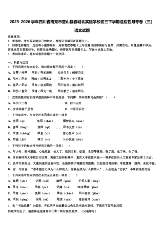 2025-2026学年四川省南充市营山县春城北实验学校初三下学期适应性月考卷（三）语文试题含解析