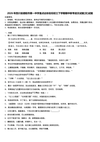 2026年四川省德阳市第一中学重点达标名校初三下学期期中联考语文试题[文]试题含解析