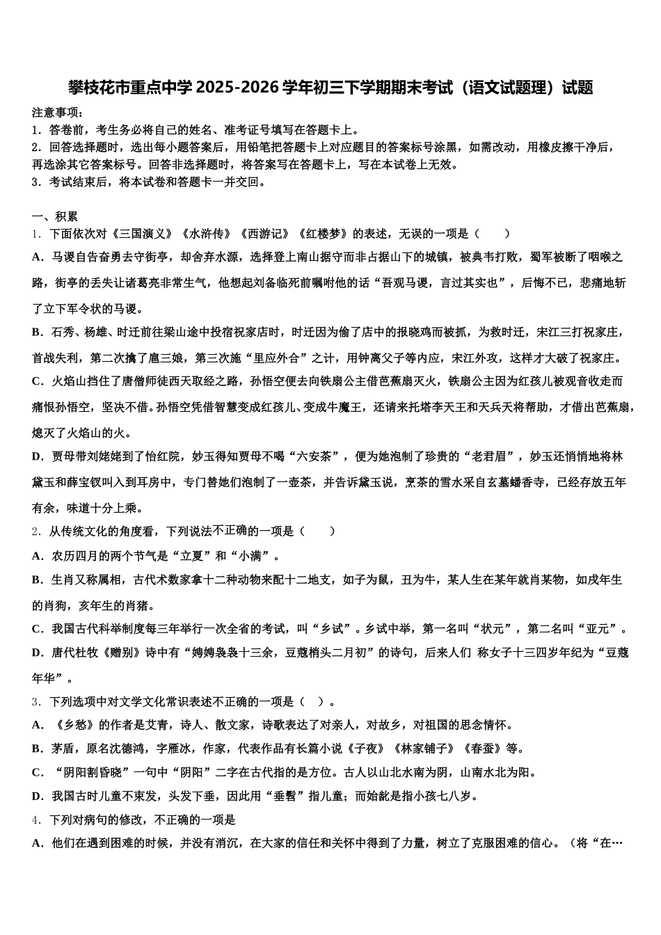 攀枝花市重点中学2025-2026学年初三下学期期末考试（语文试题理）试题含解析_第1页