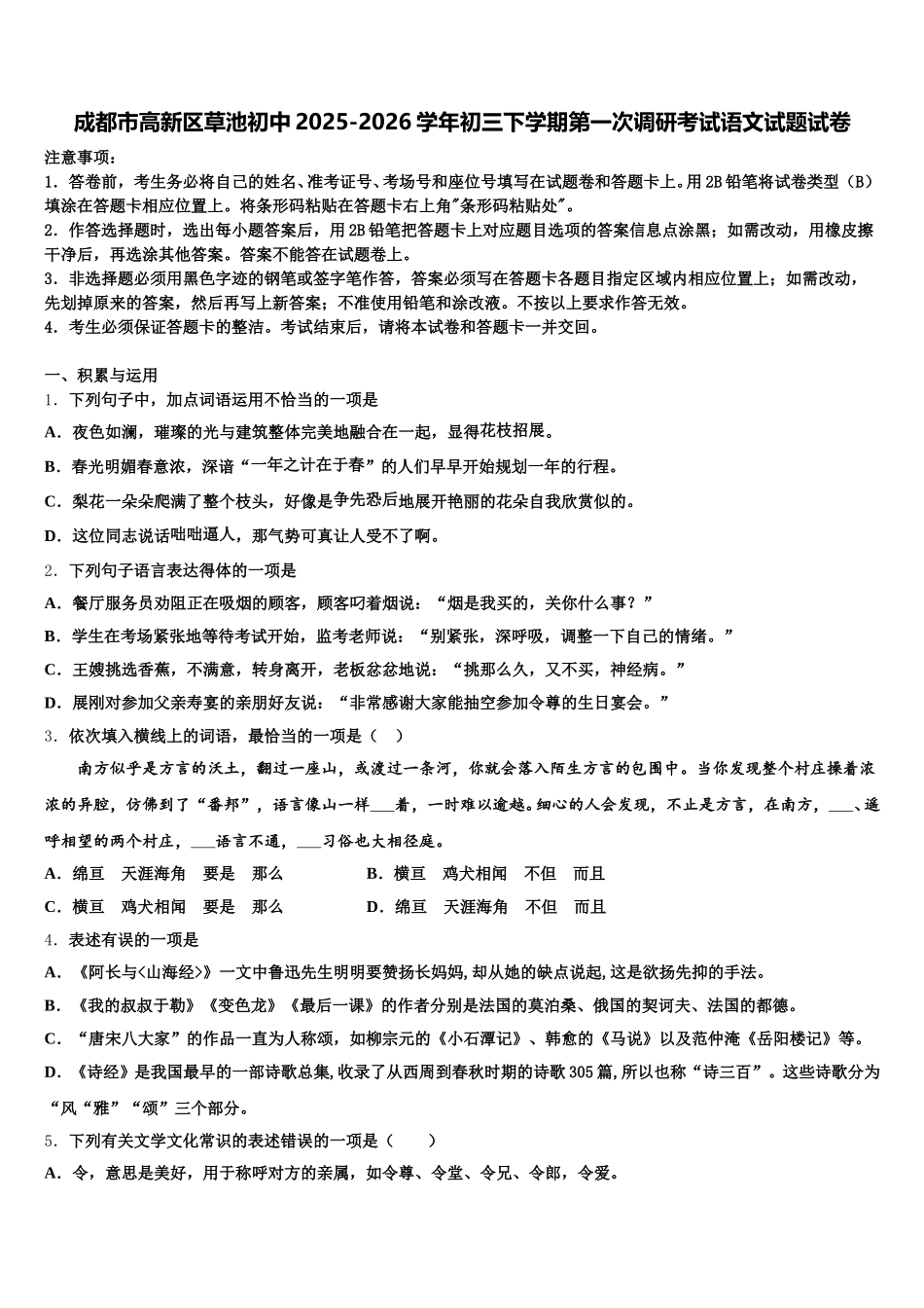 成都市高新区草池初中2025-2026学年初三下学期第一次调研考试语文试题试卷含解析_第1页