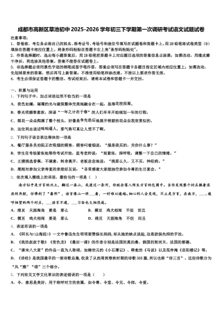 成都市高新区草池初中2025-2026学年初三下学期第一次调研考试语文试题试卷含解析