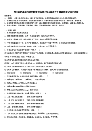 四川省巴中学市恩阳区茶坝中学2026届初三7月调研考试语文试题含解析