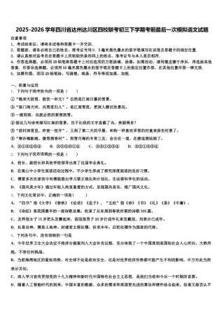 2025-2026学年四川省达州达川区四校联考初三下学期考前最后一次模拟语文试题含解析