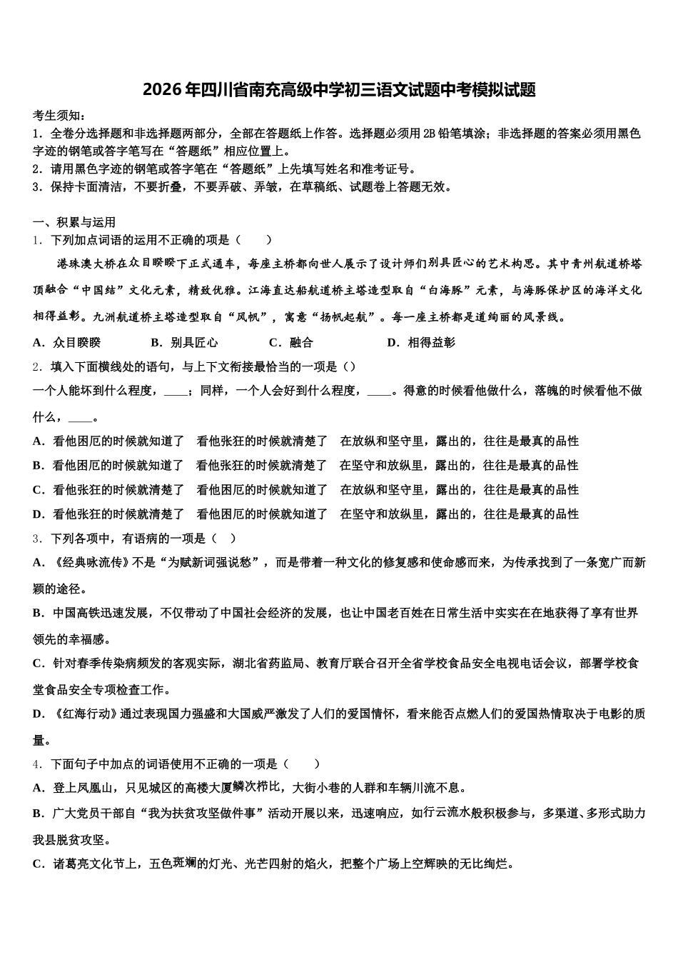 2026年四川省南充高级中学初三语文试题中考模拟试题含解析_第1页