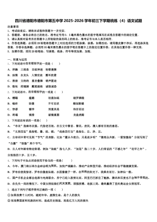 四川省德阳市德阳市第五中学2025-2026学年初三下学期统练（4）语文试题含解析