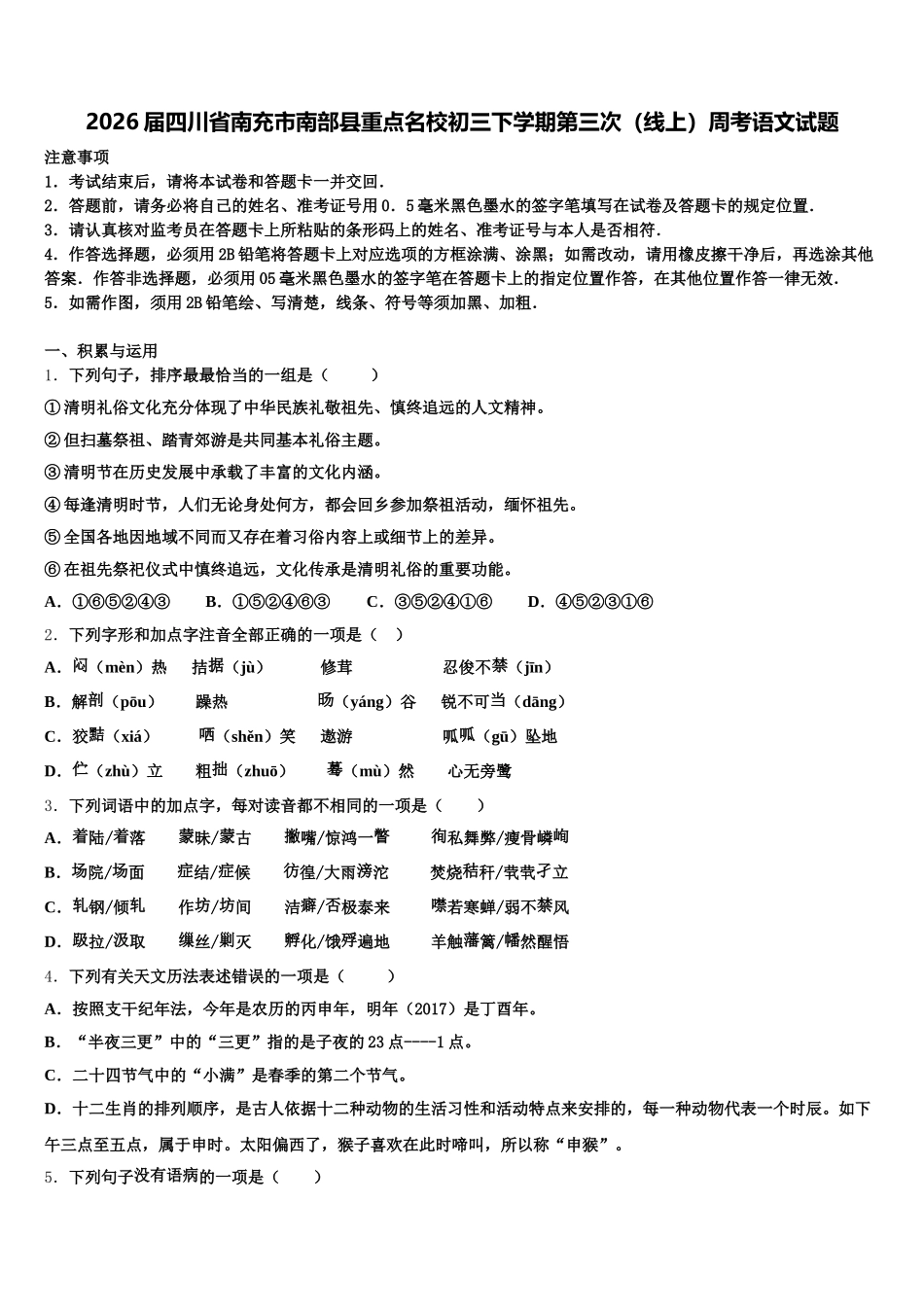 2026届四川省南充市南部县重点名校初三下学期第三次（线上）周考语文试题含解析_第1页