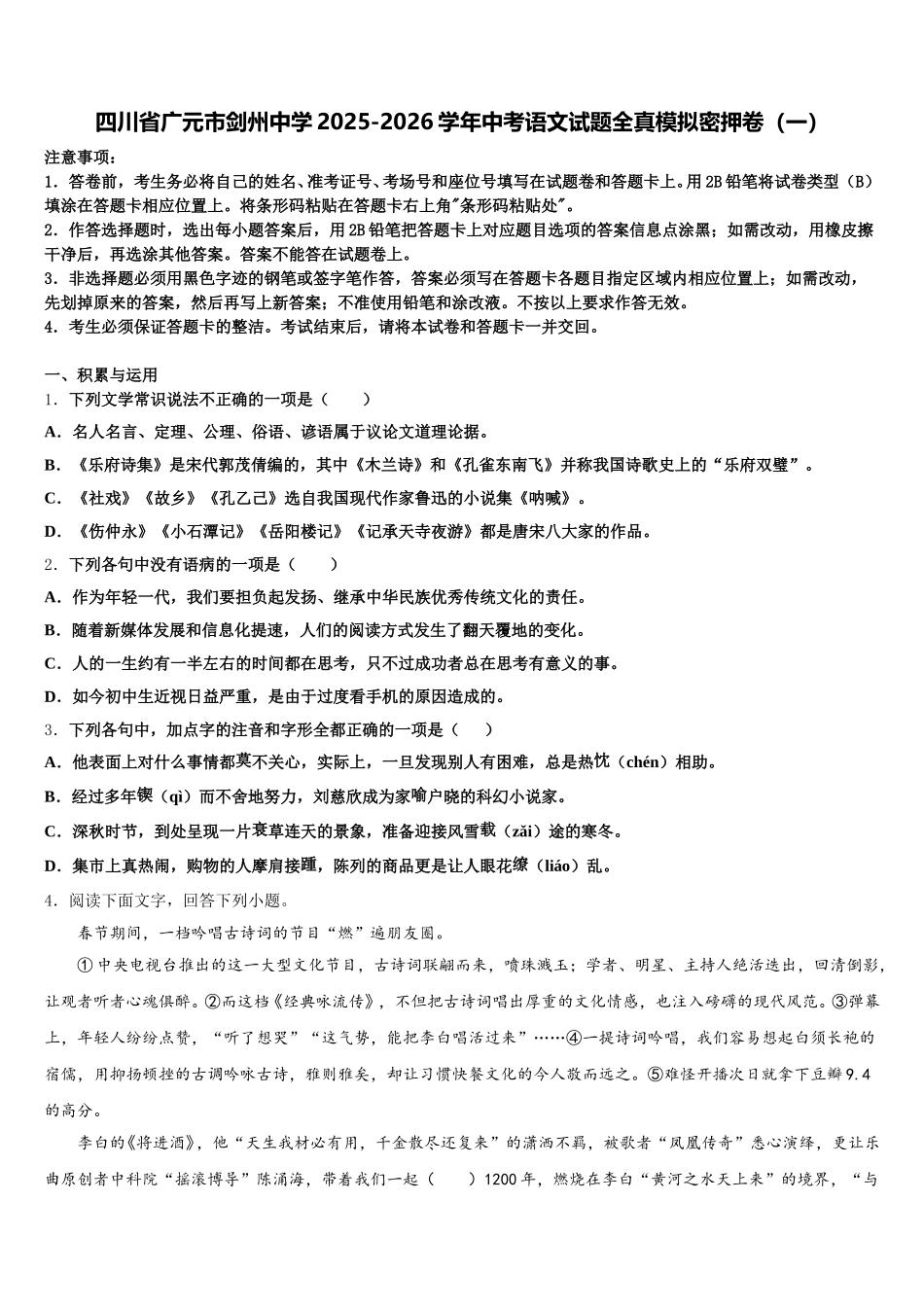 四川省广元市剑州中学2025-2026学年中考语文试题全真模拟密押卷（一）含解析_第1页