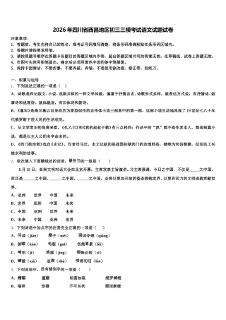 2026年四川省西昌地区初三三模考试语文试题试卷含解析