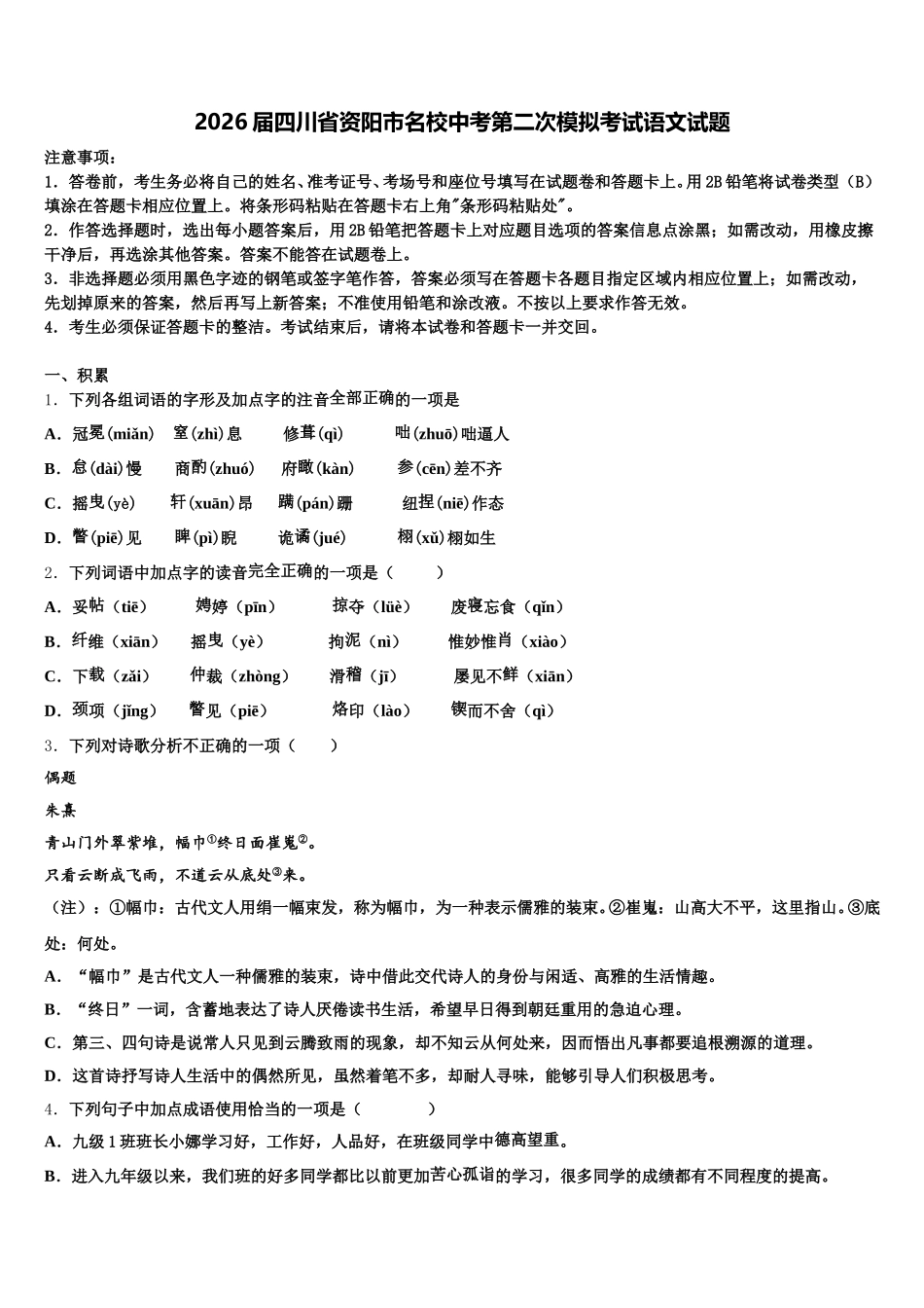 2026届四川省资阳市名校中考第二次模拟考试语文试题含解析_第1页