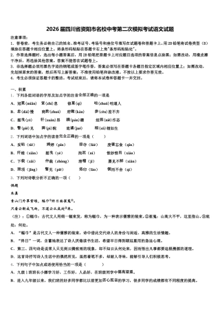 2026届四川省资阳市名校中考第二次模拟考试语文试题含解析