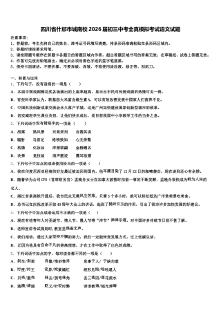 四川省什邡市城南校2026届初三中考全真模拟考试语文试题含解析