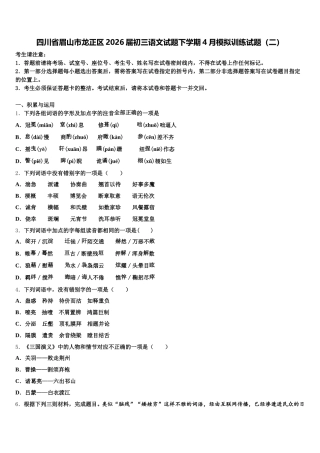 四川省眉山市龙正区2026届初三语文试题下学期4月模拟训练试题（二）含解析