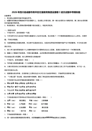 2026年四川省成都市青羊区石室教育集团全国卷Ⅰ语文试题中考模拟题含解析