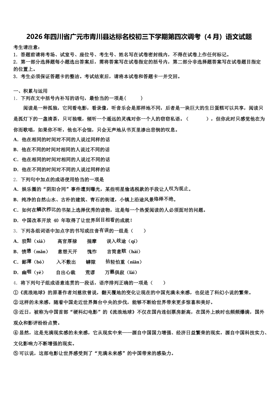 2026年四川省广元市青川县达标名校初三下学期第四次调考（4月）语文试题含解析_第1页