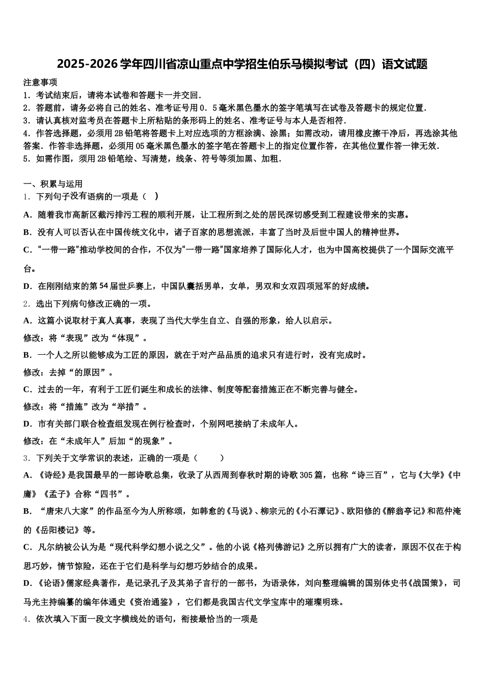 2025-2026学年四川省凉山重点中学招生伯乐马模拟考试（四）语文试题含解析_第1页