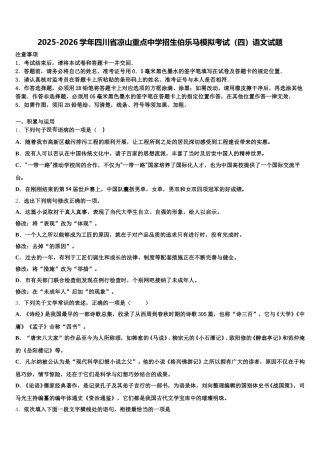 2025-2026学年四川省凉山重点中学招生伯乐马模拟考试（四）语文试题含解析