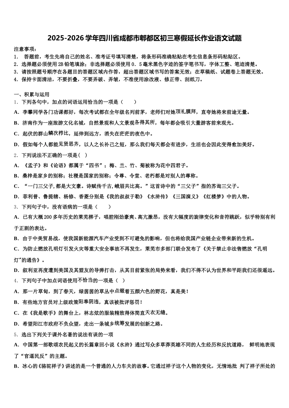 2025-2026学年四川省成都市郫都区初三寒假延长作业语文试题含解析_第1页
