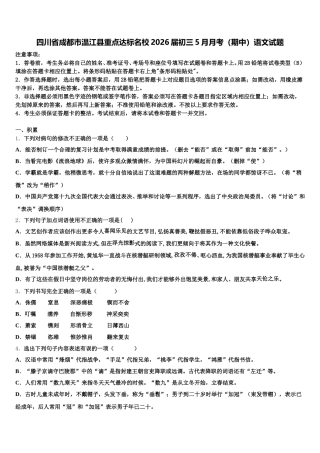 四川省成都市温江县重点达标名校2026届初三5月月考（期中）语文试题含解析