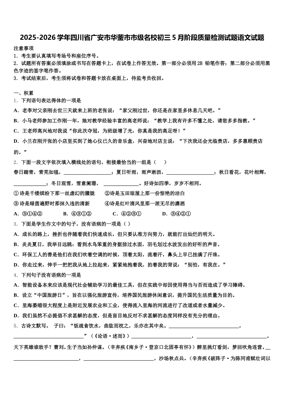 2025-2026学年四川省广安市华蓥市市级名校初三5月阶段质量检测试题语文试题含解析_第1页