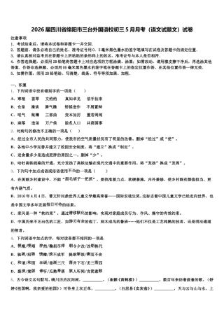 2026届四川省绵阳市三台外国语校初三5月月考（语文试题文）试卷含解析