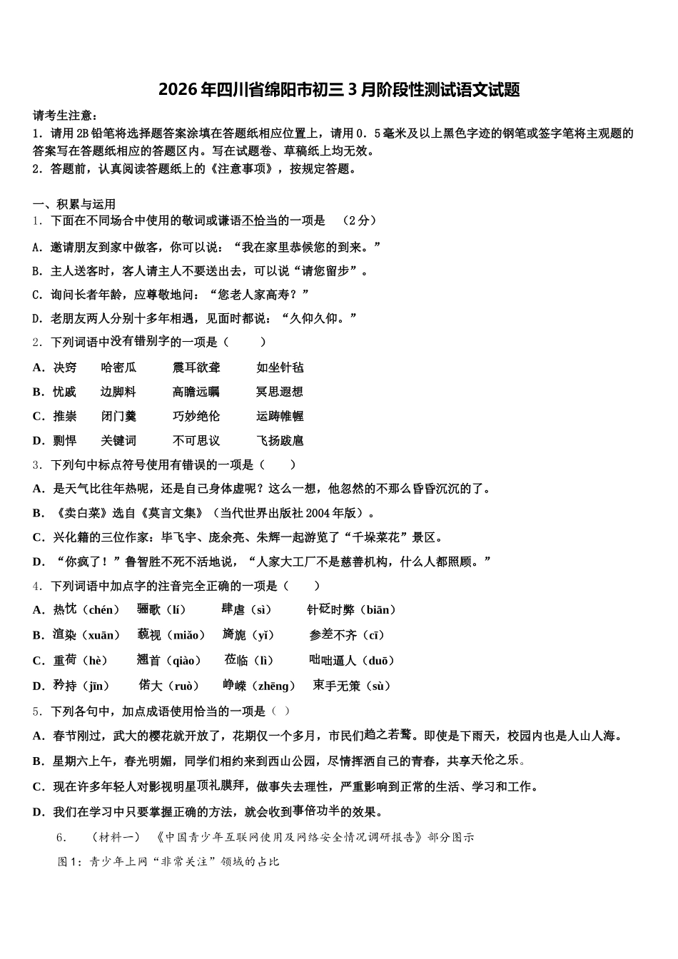 2026年四川省绵阳市初三3月阶段性测试语文试题含解析_第1页