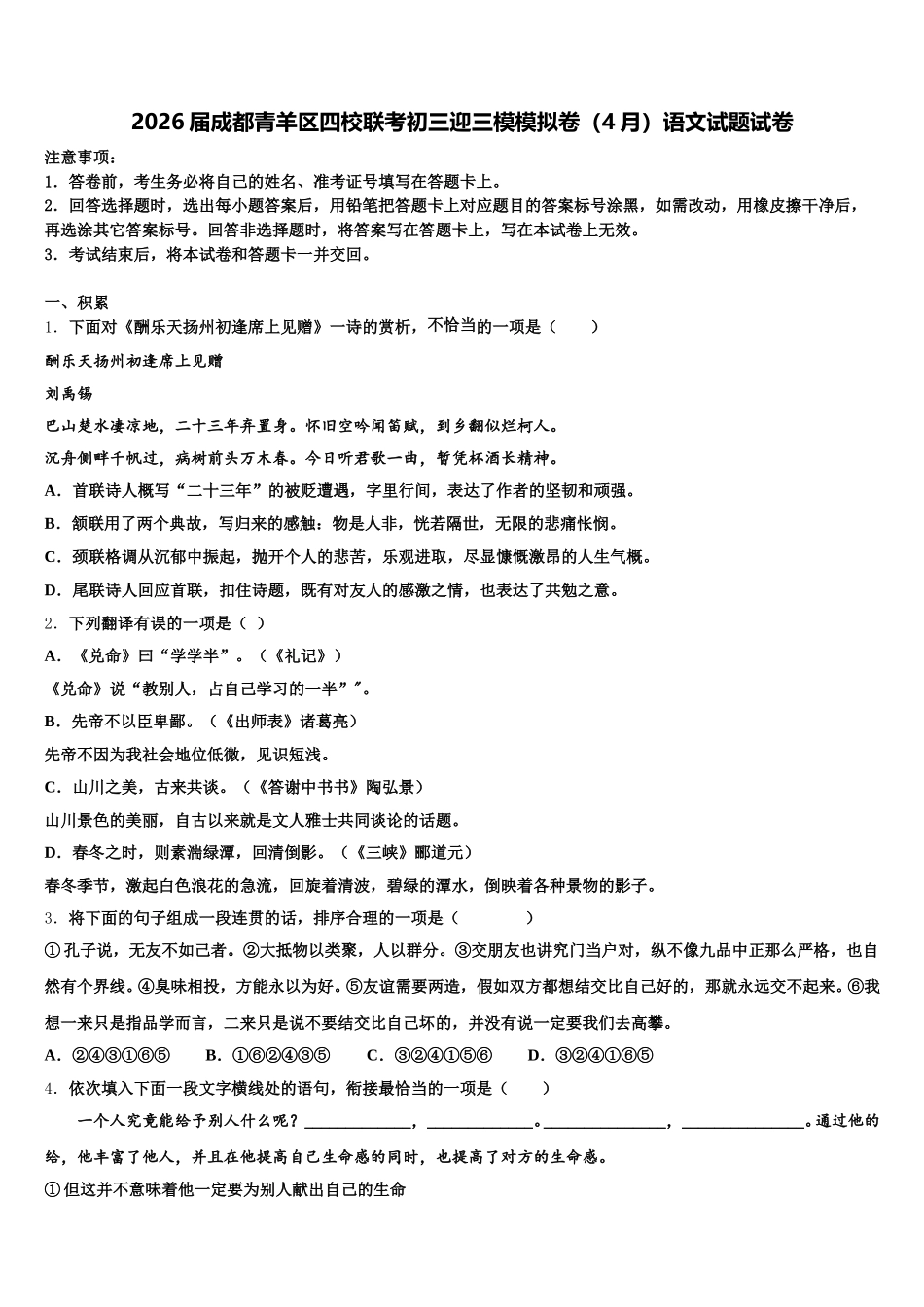 2026届成都青羊区四校联考初三迎三模模拟卷（4月）语文试题试卷含解析_第1页