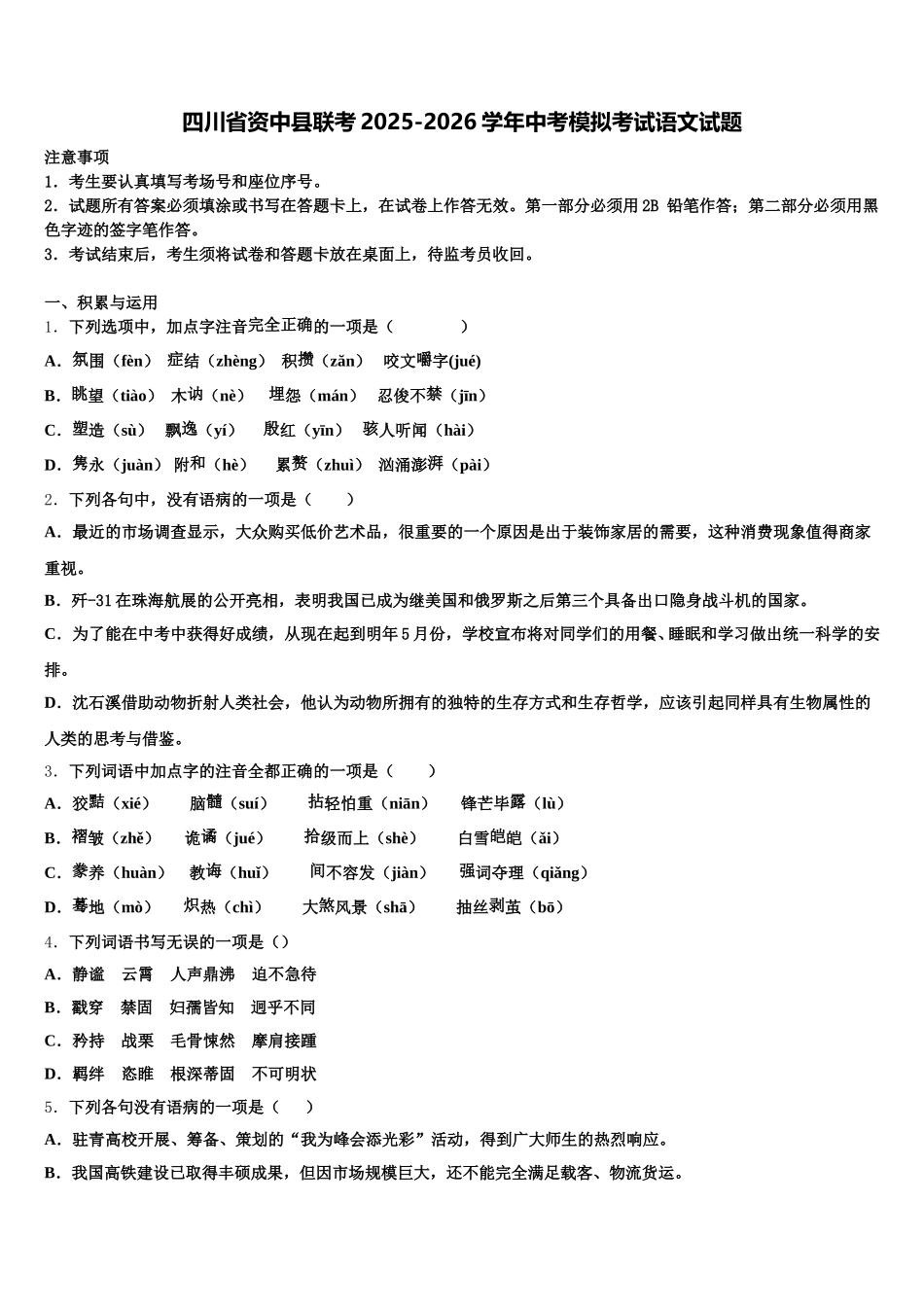 四川省资中县联考2025-2026学年中考模拟考试语文试题含解析_第1页