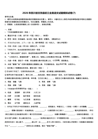 2026年四川省甘孜县初三全真语文试题模拟试卷(7)含解析