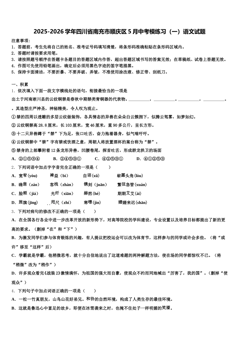 2025-2026学年四川省南充市顺庆区5月中考模练习（一）语文试题含解析_第1页