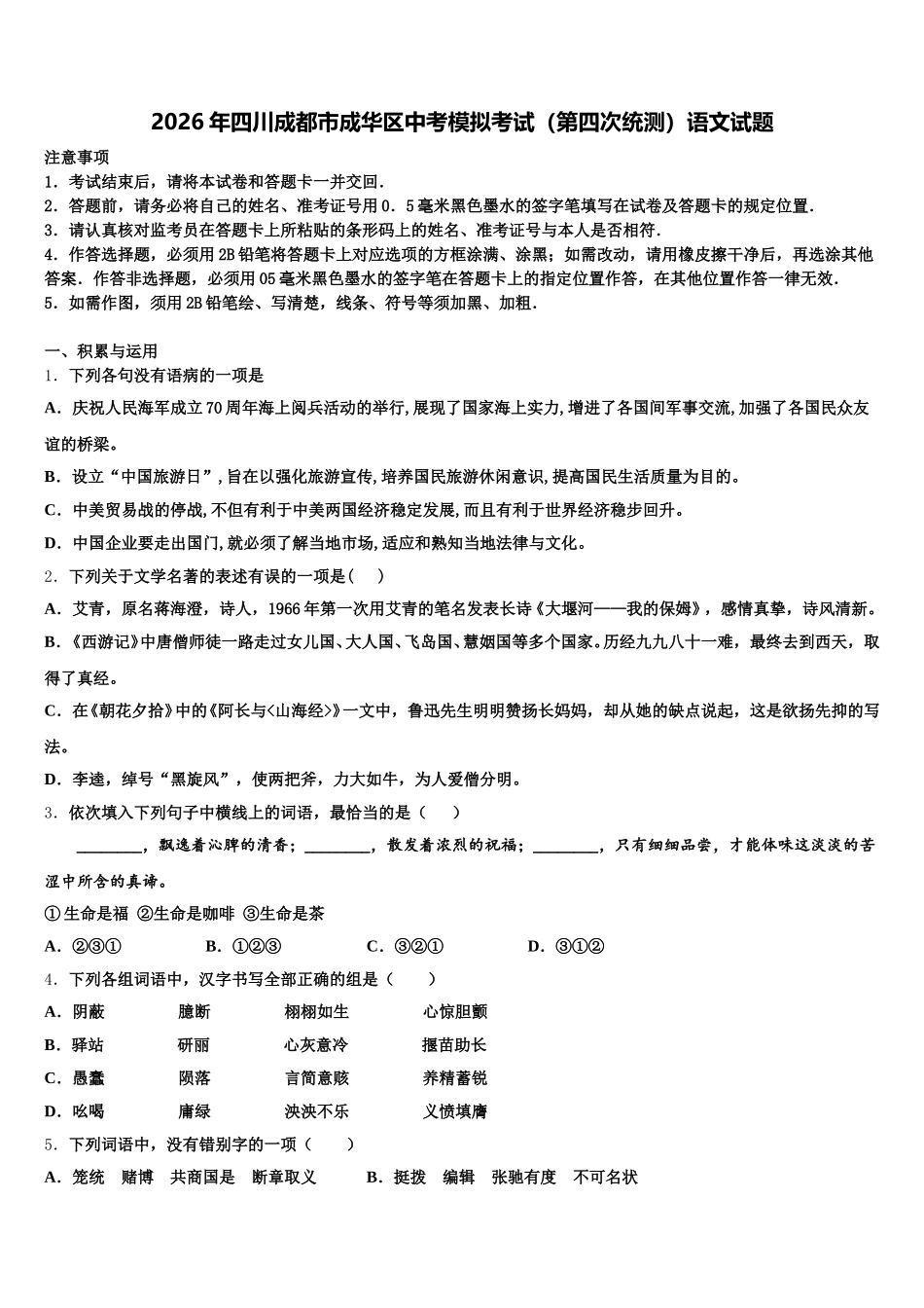 2026年四川成都市成华区中考模拟考试（第四次统测）语文试题含解析_第1页