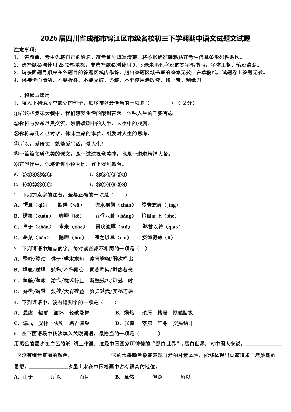 2026届四川省成都市锦江区市级名校初三下学期期中语文试题文试题含解析_第1页