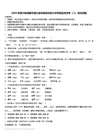 2026年四川省成都市浦江县市级名校初三中考适应性月考（二）语文试题含解析