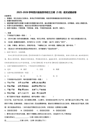 2025-2026学年四川省自贡市初三三调（5月）语文试题试卷含解析