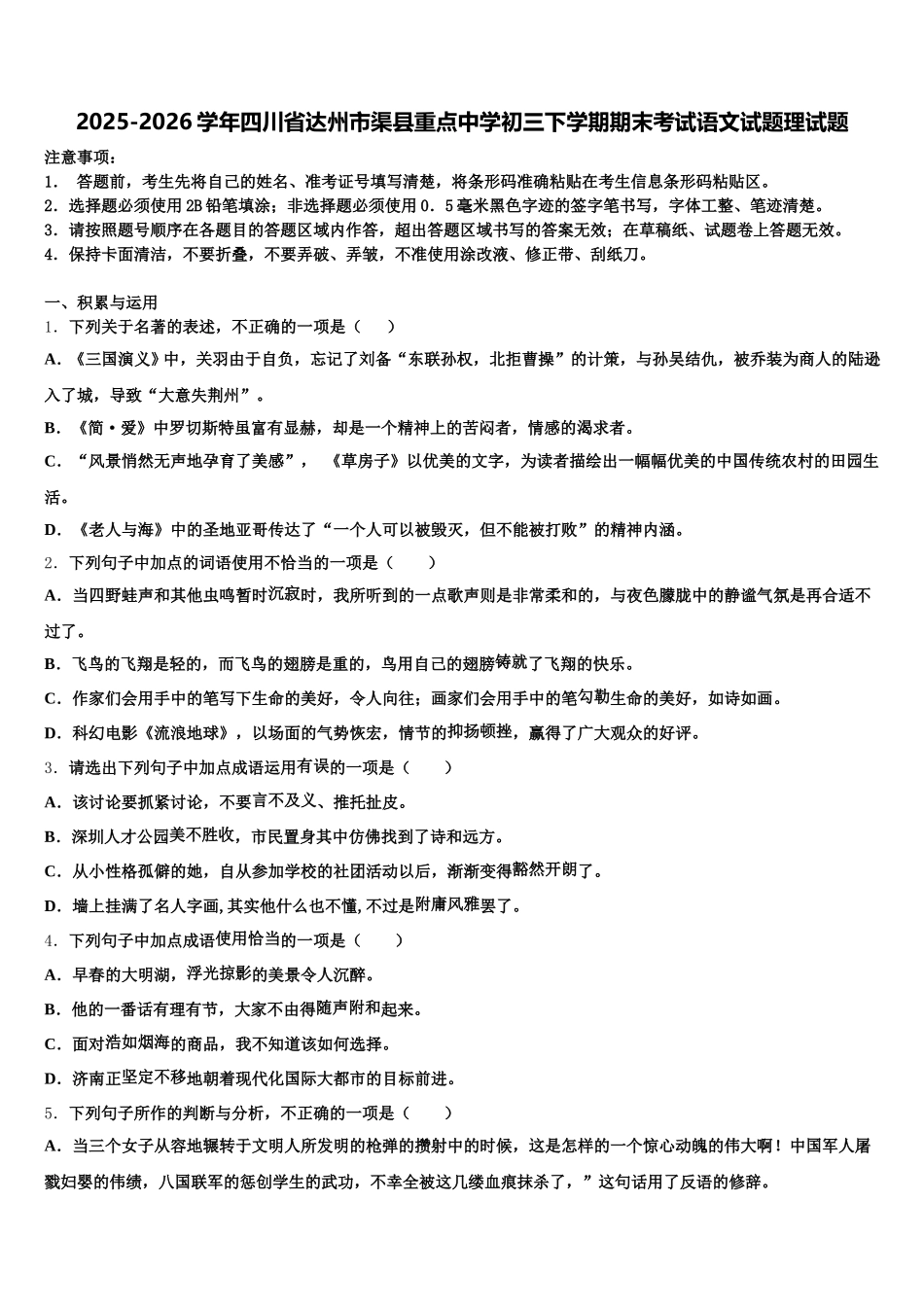 2025-2026学年四川省达州市渠县重点中学初三下学期期末考试语文试题理试题含解析_第1页