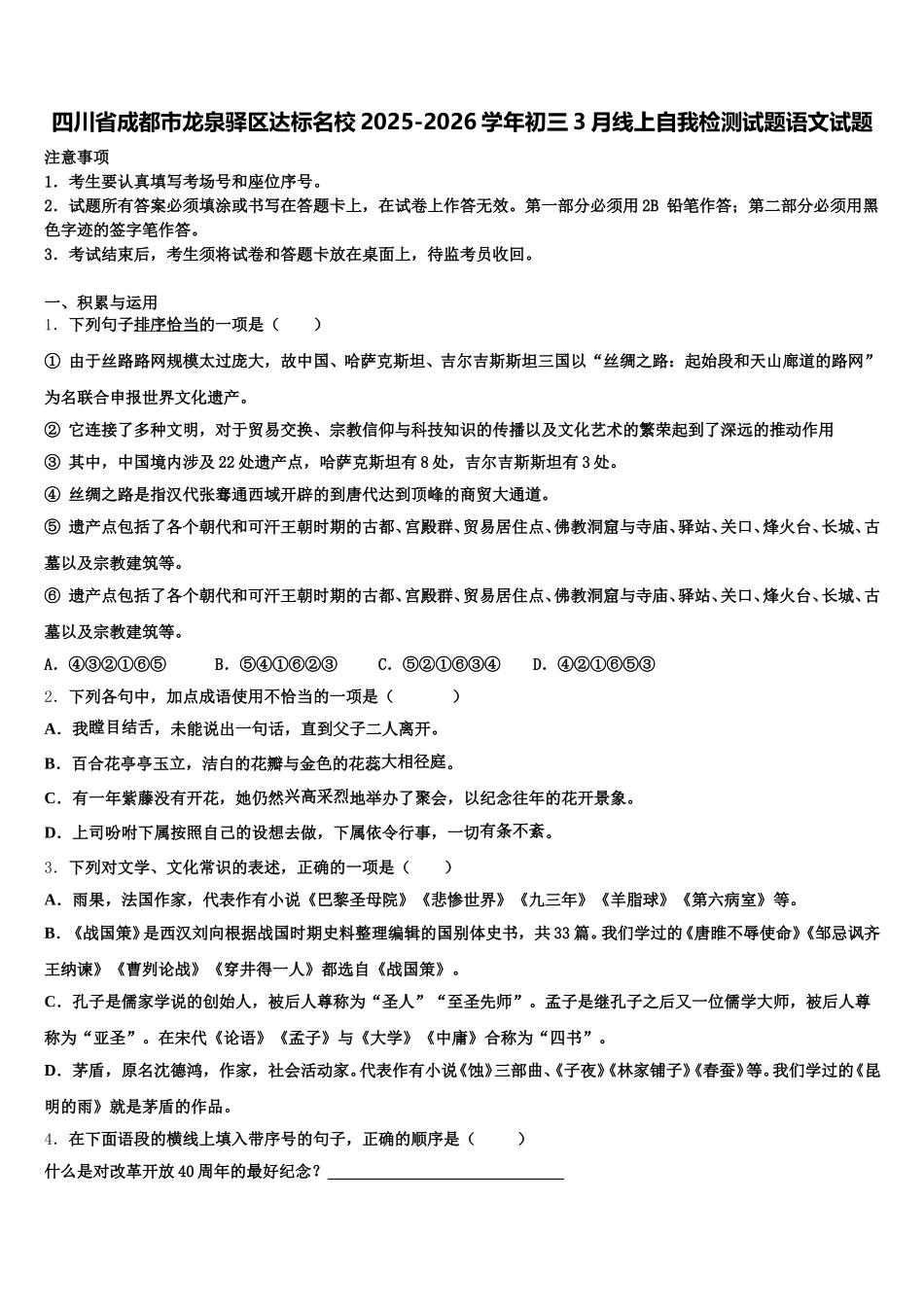 四川省成都市龙泉驿区达标名校2025-2026学年初三3月线上自我检测试题语文试题含解析_第1页