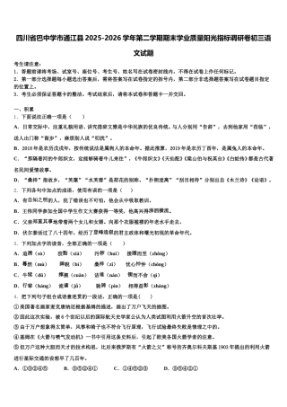 四川省巴中学市通江县2025-2026学年第二学期期末学业质量阳光指标调研卷初三语文试题含解析