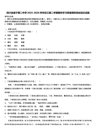 四川省遂宁第二中学2025-2026学年初三第二学期期终学习质量调研测试语文试题含解析