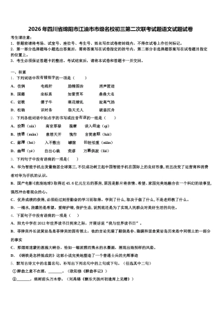 2026年四川省绵阳市江油市市级名校初三第二次联考试题语文试题试卷含解析