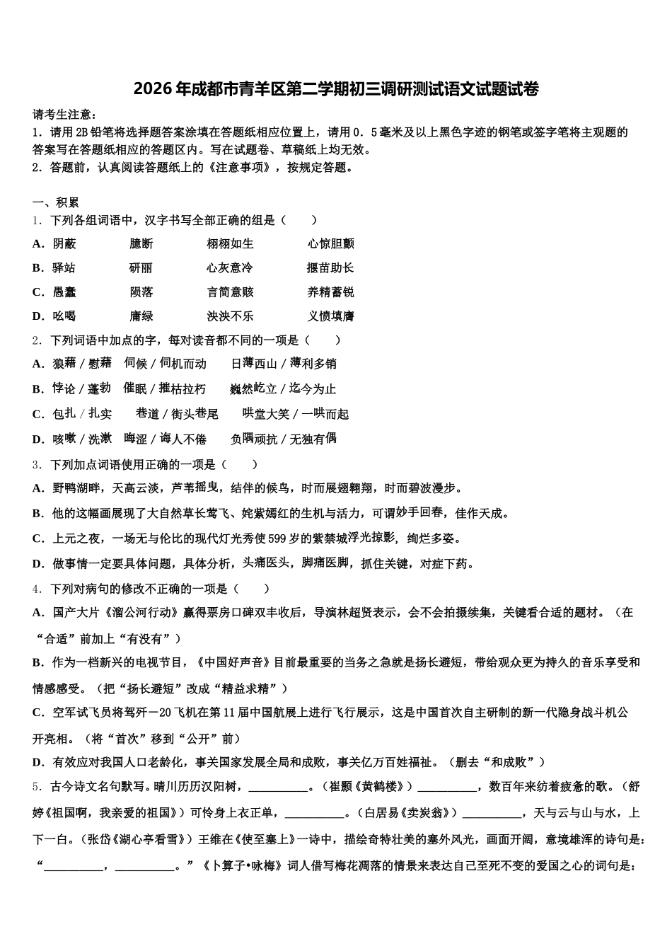 2026年成都市青羊区第二学期初三调研测试语文试题试卷含解析_第1页