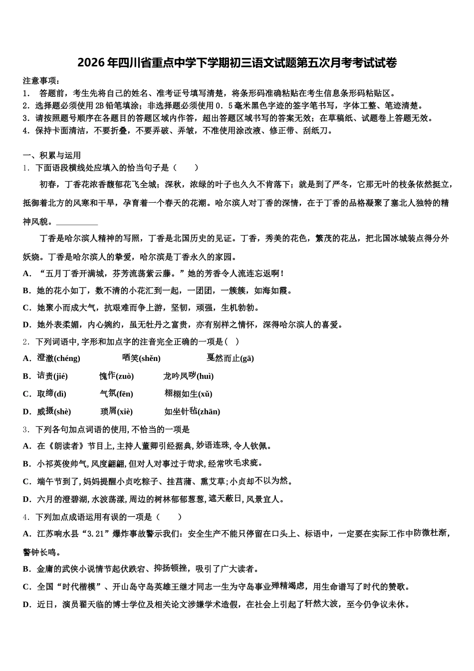 2026年四川省重点中学下学期初三语文试题第五次月考考试试卷含解析_第1页