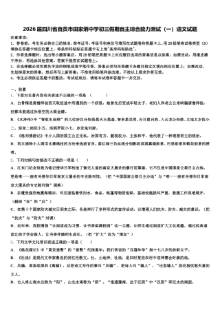 2026届四川省自贡市田家炳中学初三假期自主综合能力测试（一）语文试题含解析
