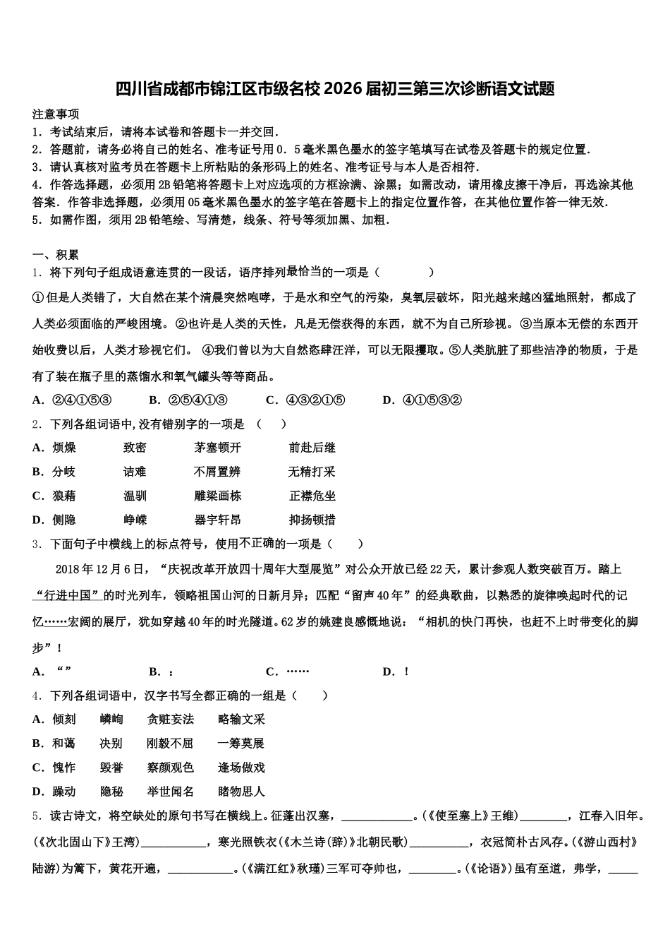 四川省成都市锦江区市级名校2026届初三第三次诊断语文试题含解析_第1页